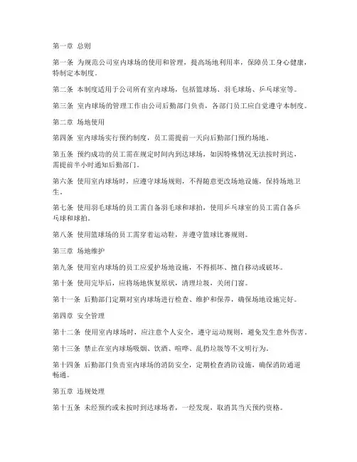 公司室内球场管理制度