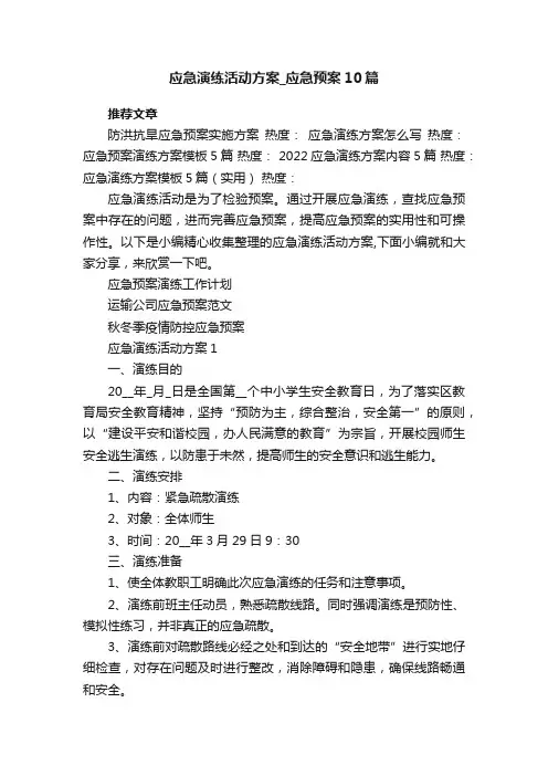 应急演练活动方案_应急预案10篇