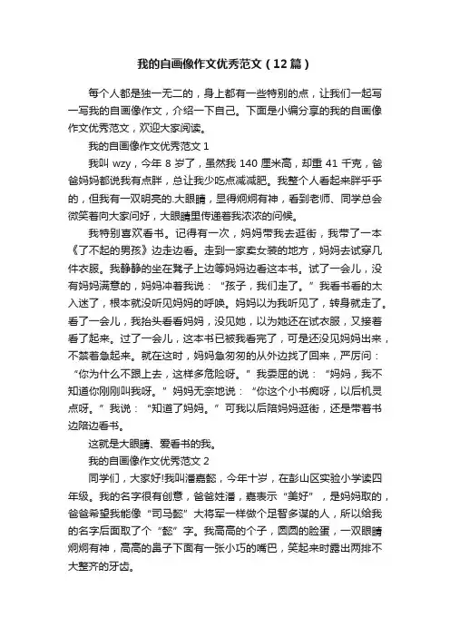 我的自画像作文优秀范文（12篇）