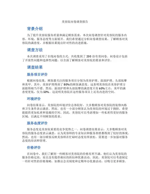美容院问卷调查报告