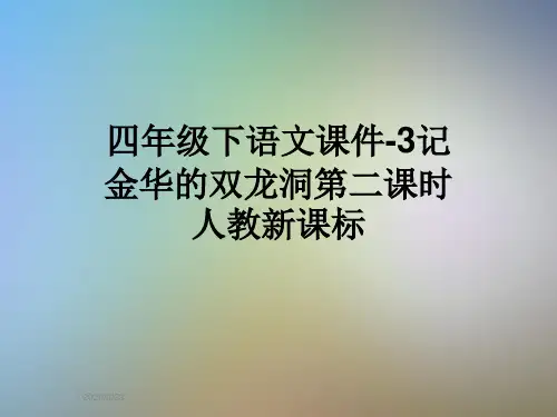 四年级下语文课件-3记金华的双龙洞第二课时人教新课标