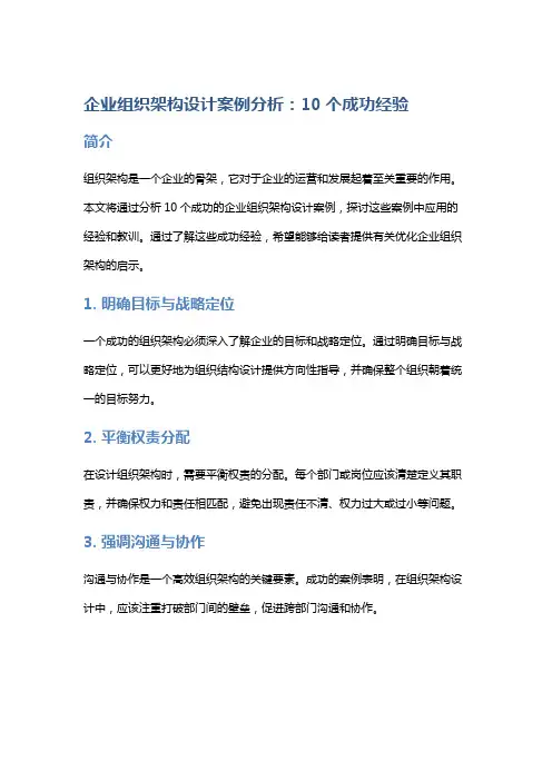 企业组织架构设计案例分析：10个成功经验