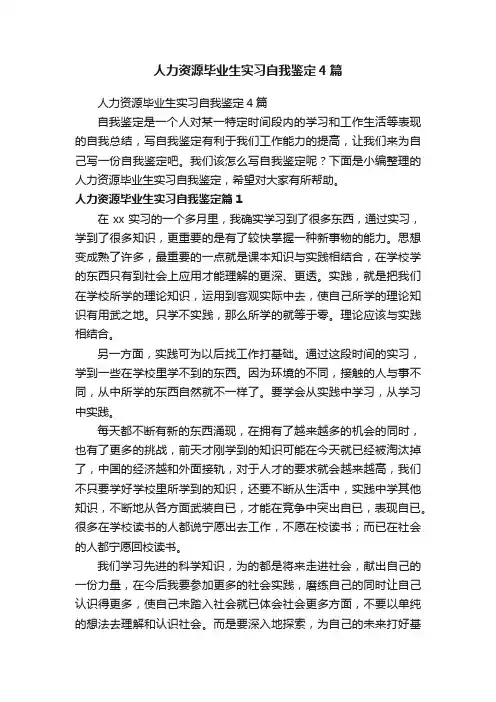 人力资源毕业生实习自我鉴定4篇