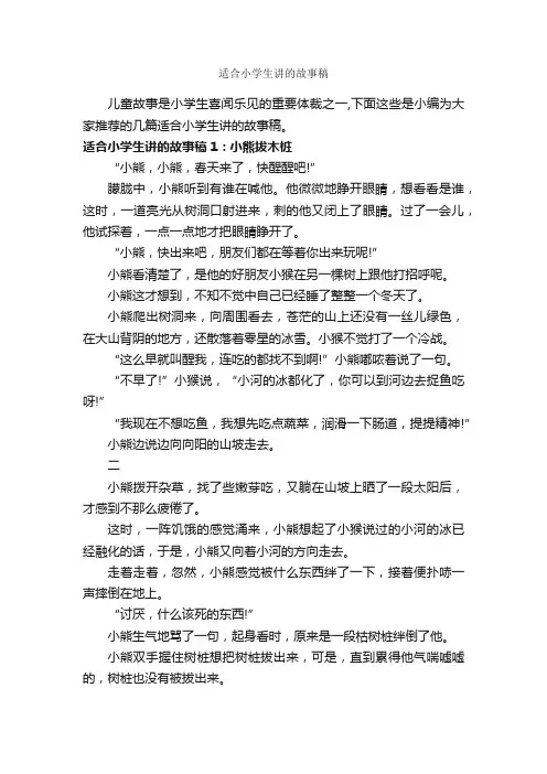 适合小学生讲的故事稿_故事大全