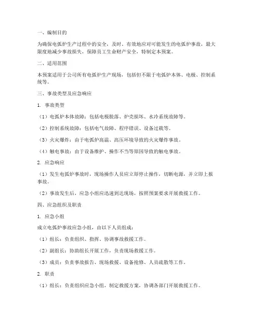 电弧炉专项应急预案