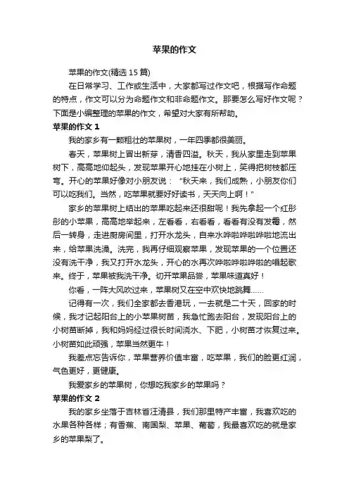 苹果的作文（精选15篇）