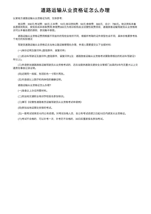 道路运输从业资格证怎么办理