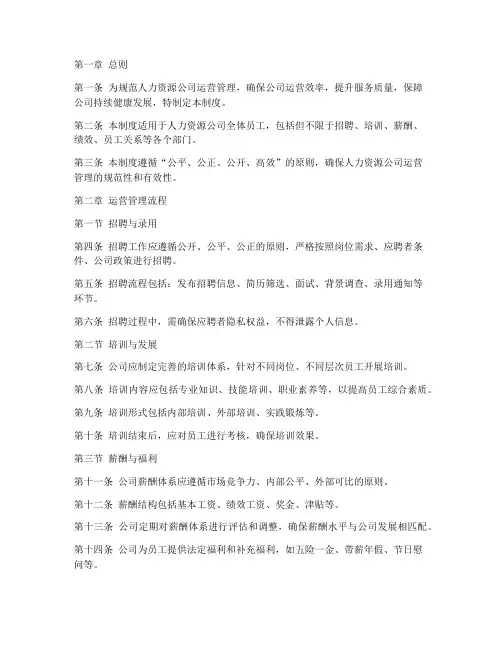 人力资源公司运营闭环管理制度