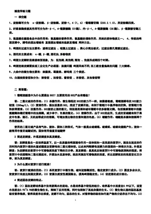 酿造学练习题答案