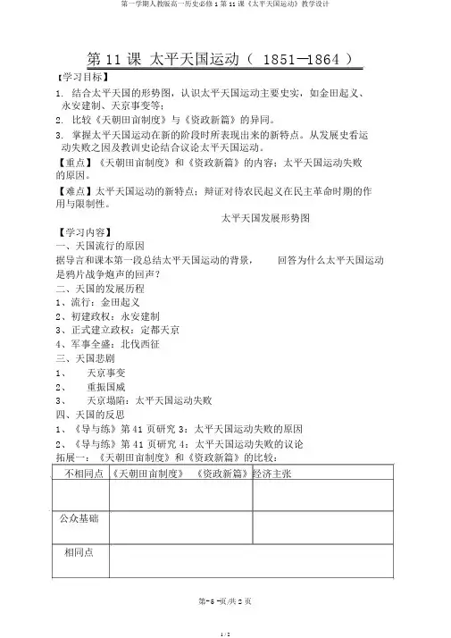 第一学期人教版高一历史必修1第11课《太平天国运动》学案