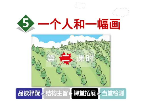 六年级下册语文课件第一单元5.一个人和一幅画【第2课时】 冀教版(共45张PPT)