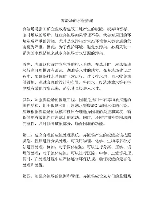 弃渣场的水保措施