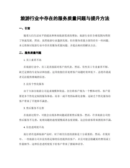 旅游行业中存在的服务质量问题与提升方法