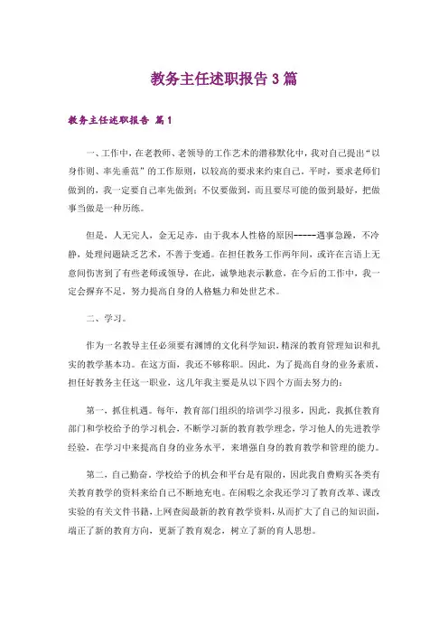 教务主任述职报告3篇_2