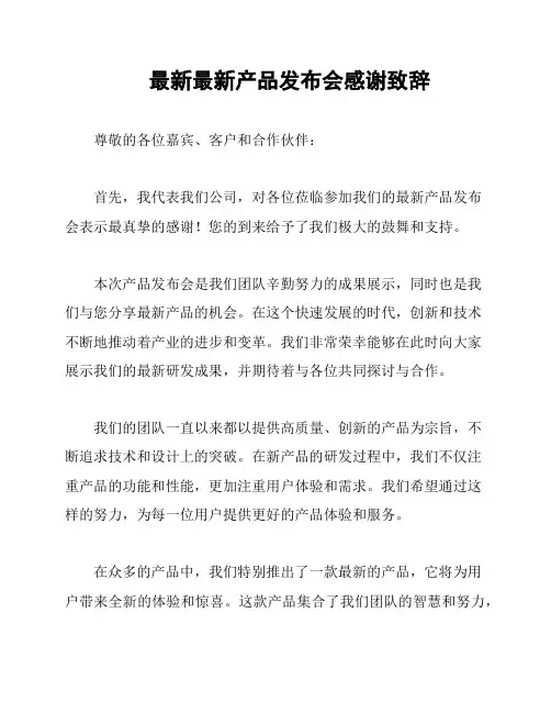 最新最新产品发布会感谢致辞