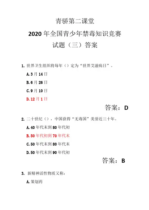 青骄第二课堂2020年禁毒知识竞赛小学组试题(三)及答案