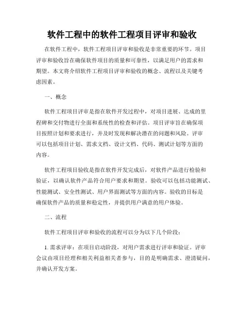软件工程中的软件工程项目评审和验收