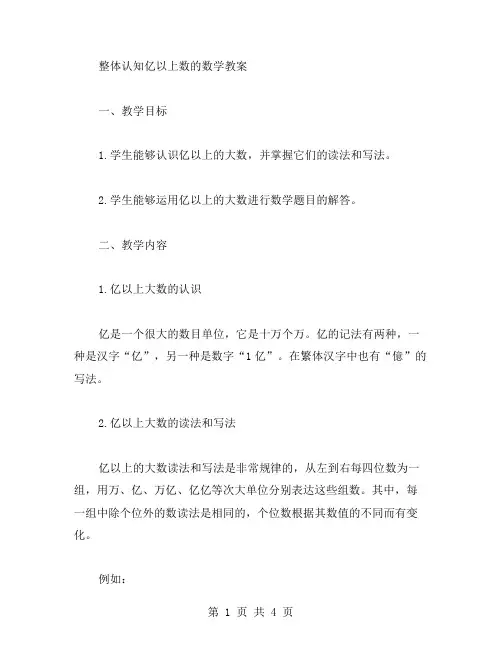 整体认知亿以上数的数学教案