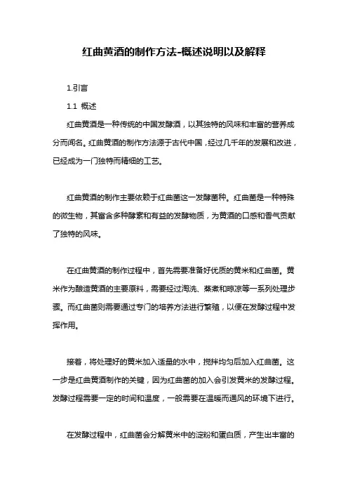 红曲黄酒的制作方法-概述说明以及解释