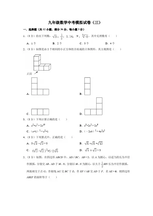 九年级数学中考模拟试卷(三)
