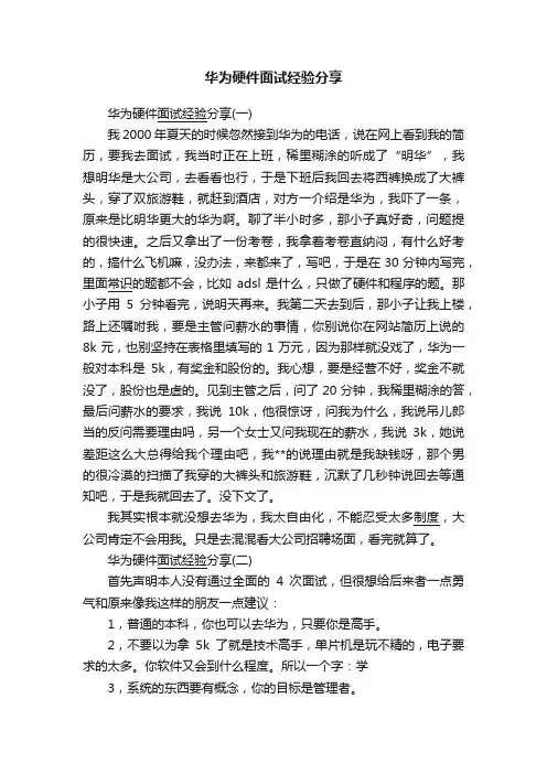 华为硬件面试经验分享