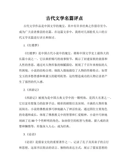 古代文学名篇评点