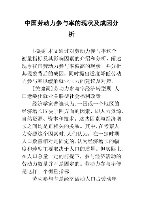 中国劳动力参与率的现状及成因分析