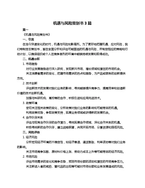 机遇与风险策划书3篇