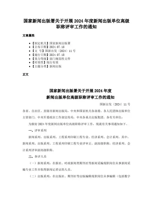 国家新闻出版署关于开展2024年度新闻出版单位高级职称评审工作的通知