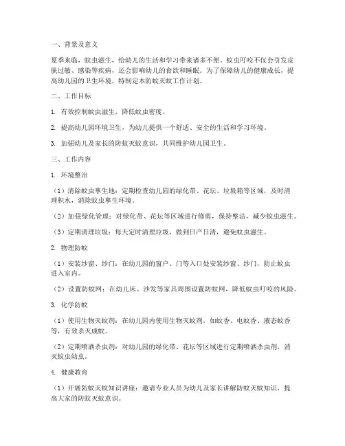 幼儿园防蚊灭蚊工作计划