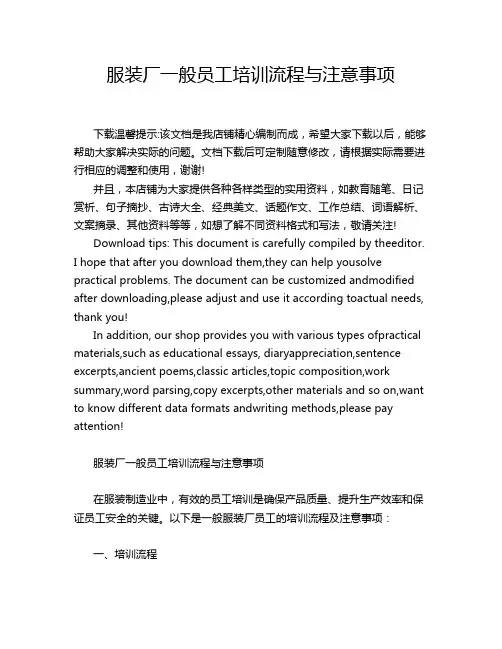 服装厂一般员工培训流程与注意事项