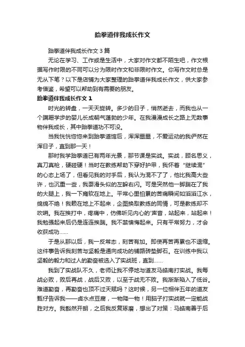 跆拳道伴我成长作文