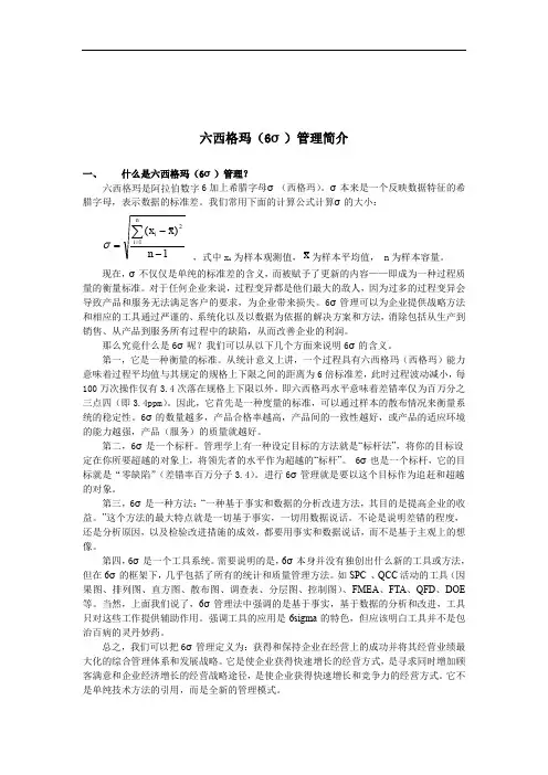 (六西格玛管理)六西格玛管理简介
