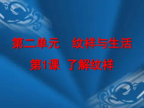 人教版八下美术：了解纹样优秀ppt课件