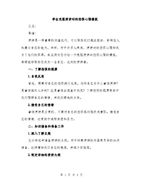 学会克服演讲时的恐惧心理模板（二篇）