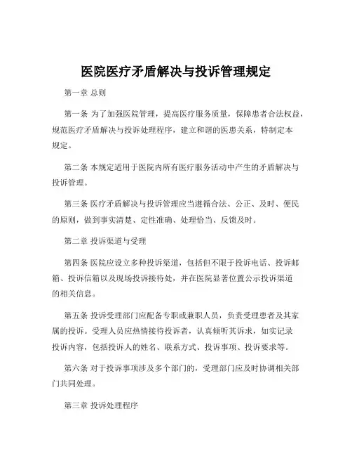 医院医疗矛盾解决与投诉管理规定