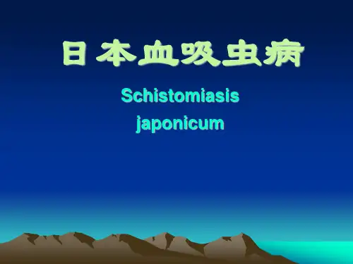 传染病学课件--5-血吸虫病1