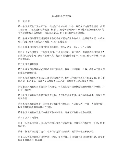 施工预结算管理制度