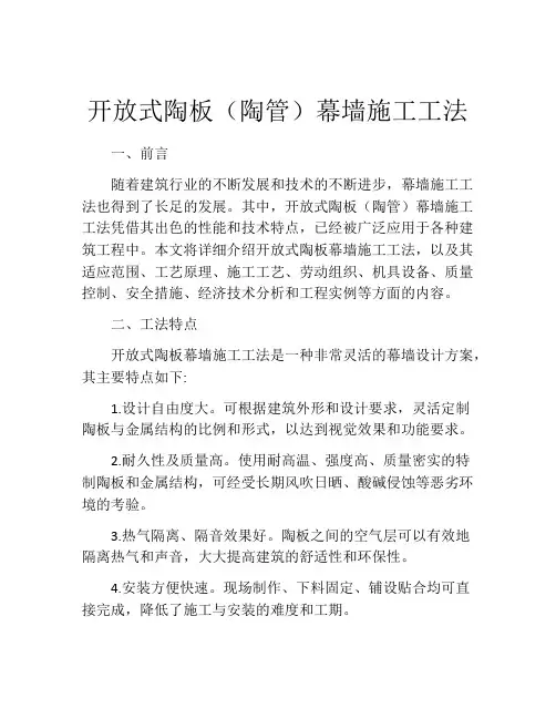 开放式陶板(陶管)幕墙施工工法 (2)