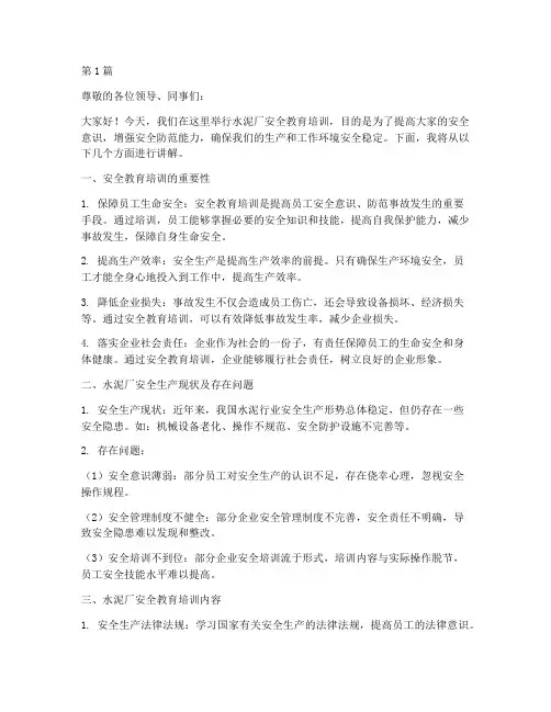 水泥厂安全教育培训稿(2篇)
