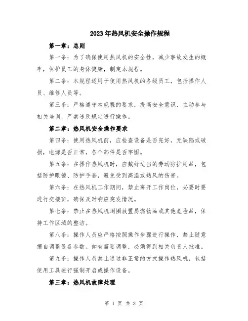 2023年热风机安全操作规程