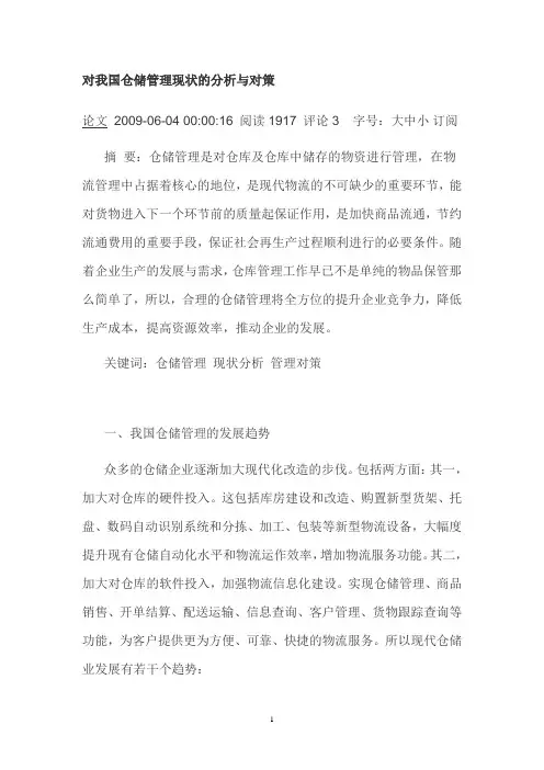 物流管理毕业论文对我国仓储管理现状的分析与对策