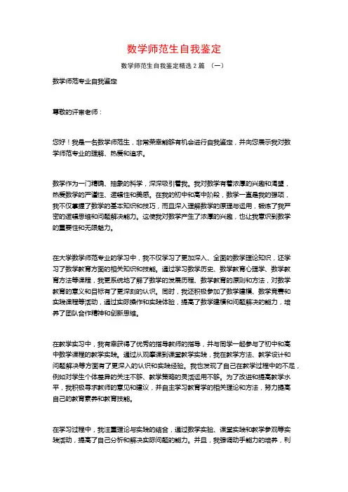 数学师范生自我鉴定2篇