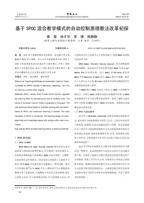 基于SPOC混合教学模式的自动控制原理教法改革初探