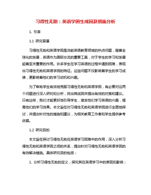 习得性无助：英语学困生成因及措施分析