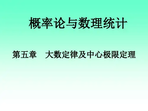 第五章 大数定律及中心极限定理