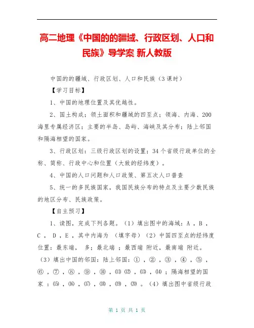 高二地理《中国的的疆域、行政区划、人口和民族》导学案 新人教版