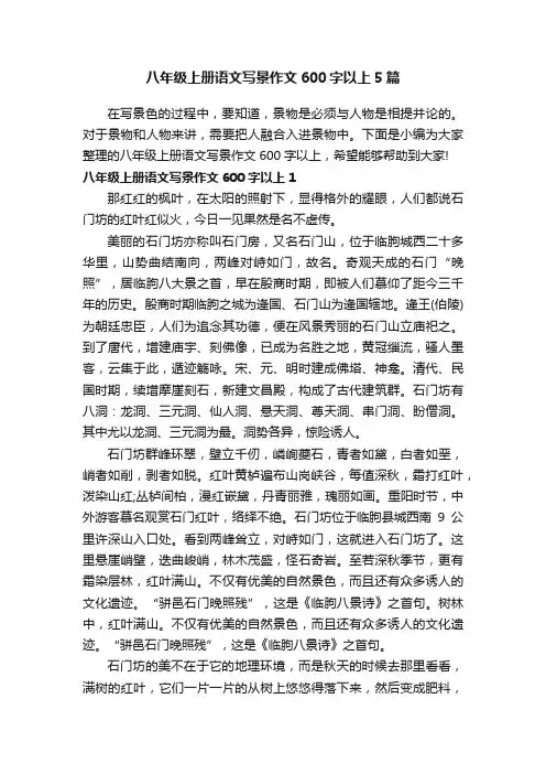 八年级上册语文写景作文600字以上5篇