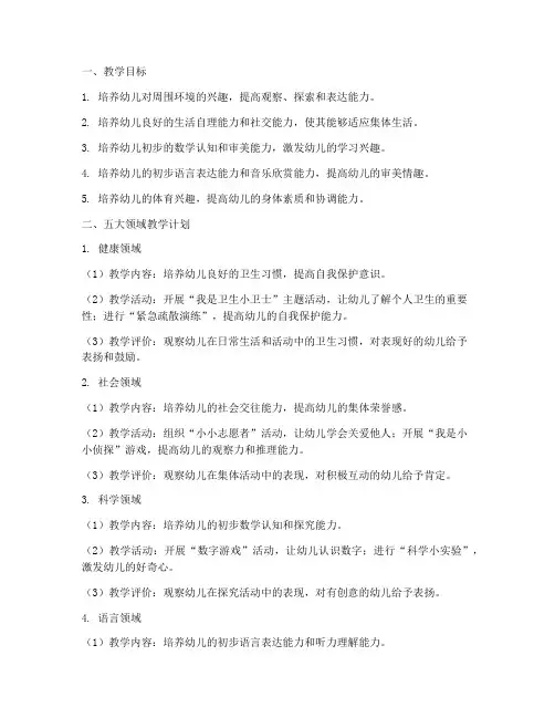 小班下学期教学工作计划五大领域