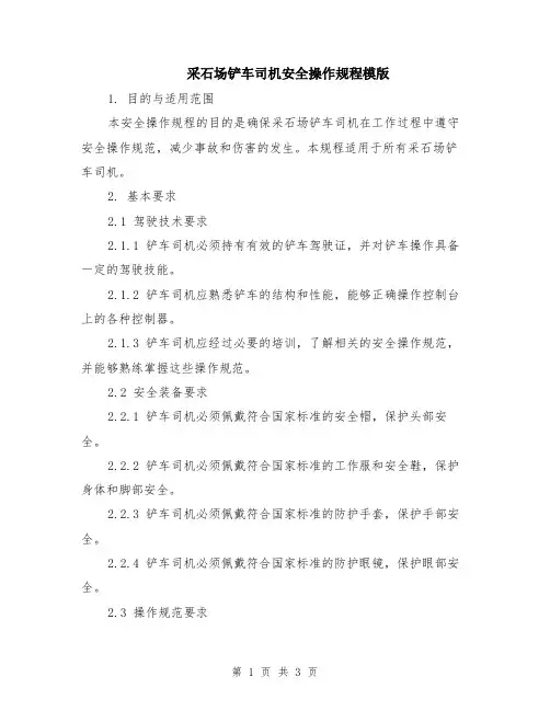 采石场铲车司机安全操作规程模版